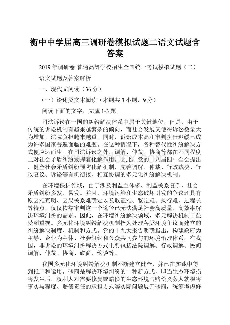 衡中中学届高三调研卷模拟试题二语文试题含答案.docx_第1页