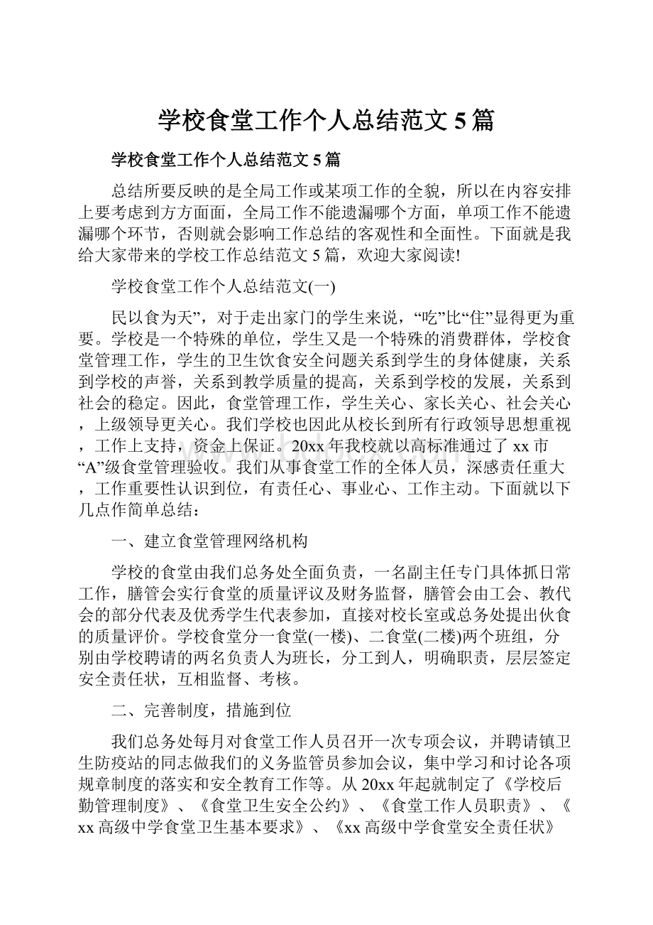 学校食堂工作个人总结范文5篇.docx