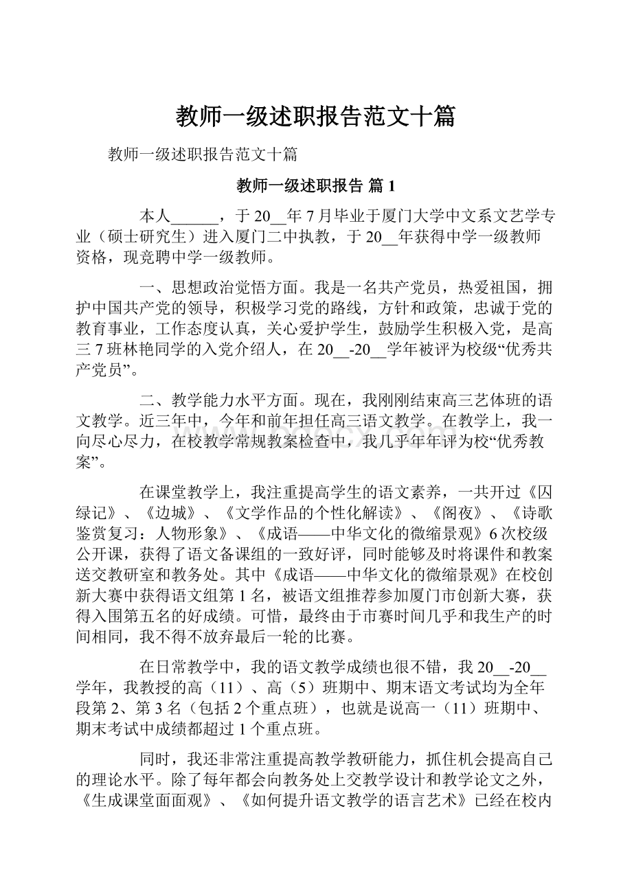 教师一级述职报告范文十篇.docx_第1页