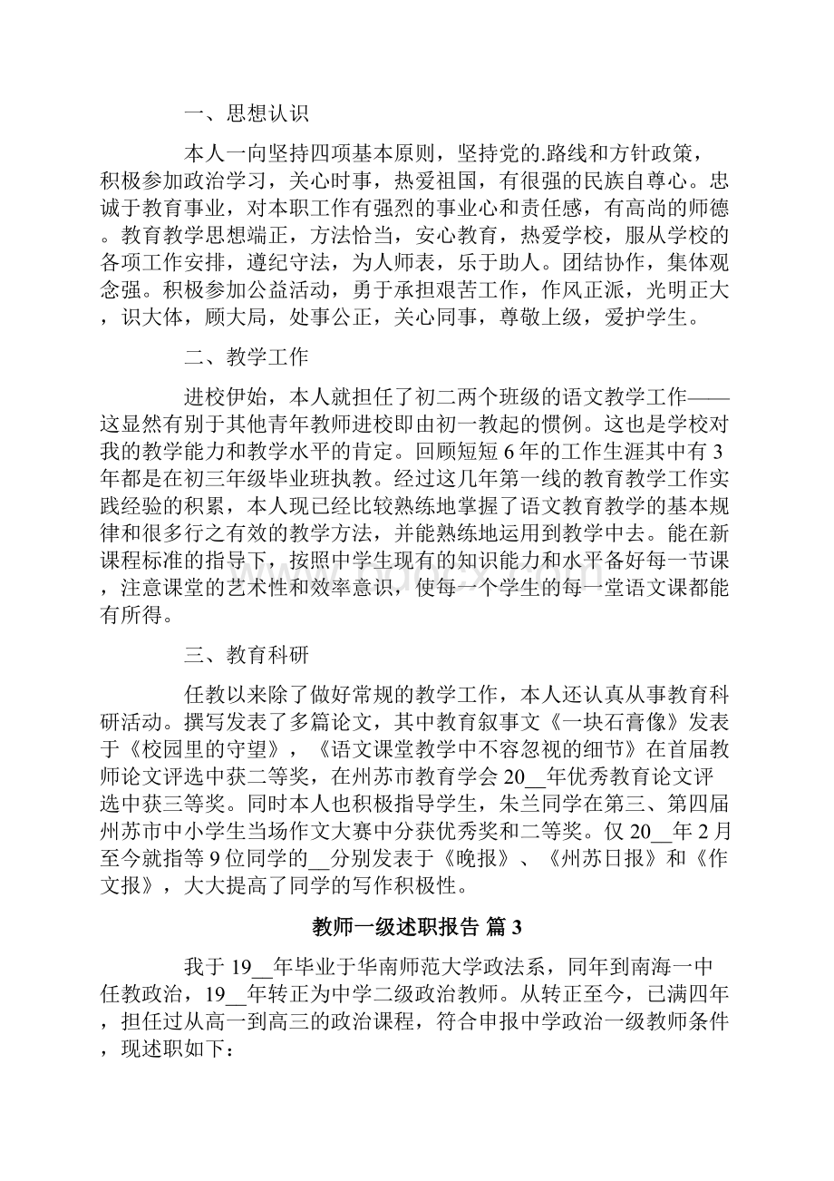 教师一级述职报告范文十篇.docx_第3页