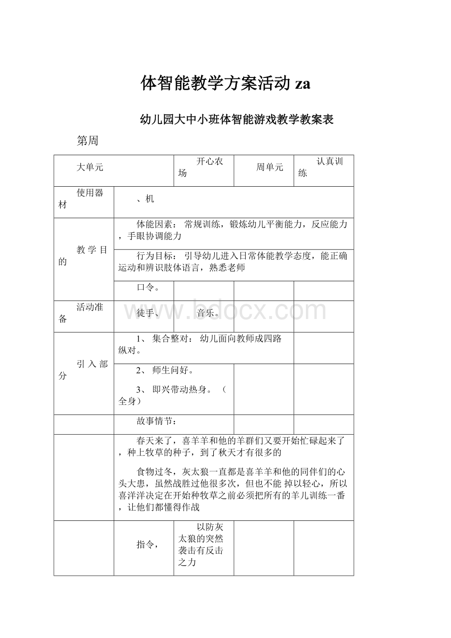 体智能教学方案活动za.docx