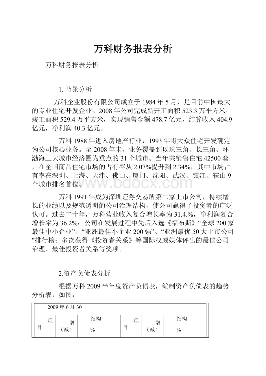 万科财务报表分析.docx