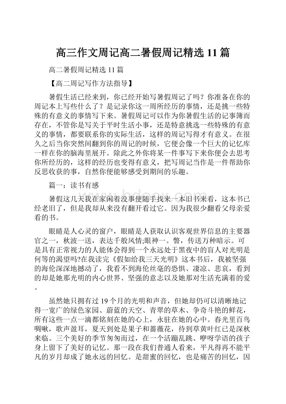 高三作文周记高二暑假周记精选11篇.docx_第1页