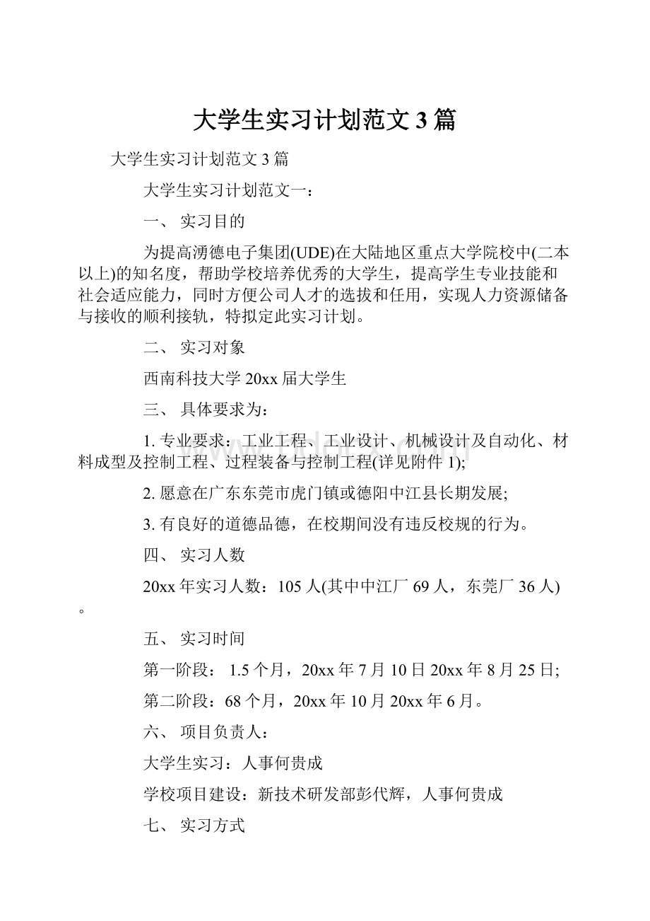 大学生实习计划范文3篇.docx_第1页