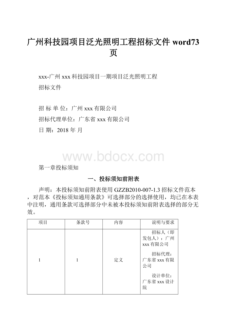 广州科技园项目泛光照明工程招标文件word73页.docx