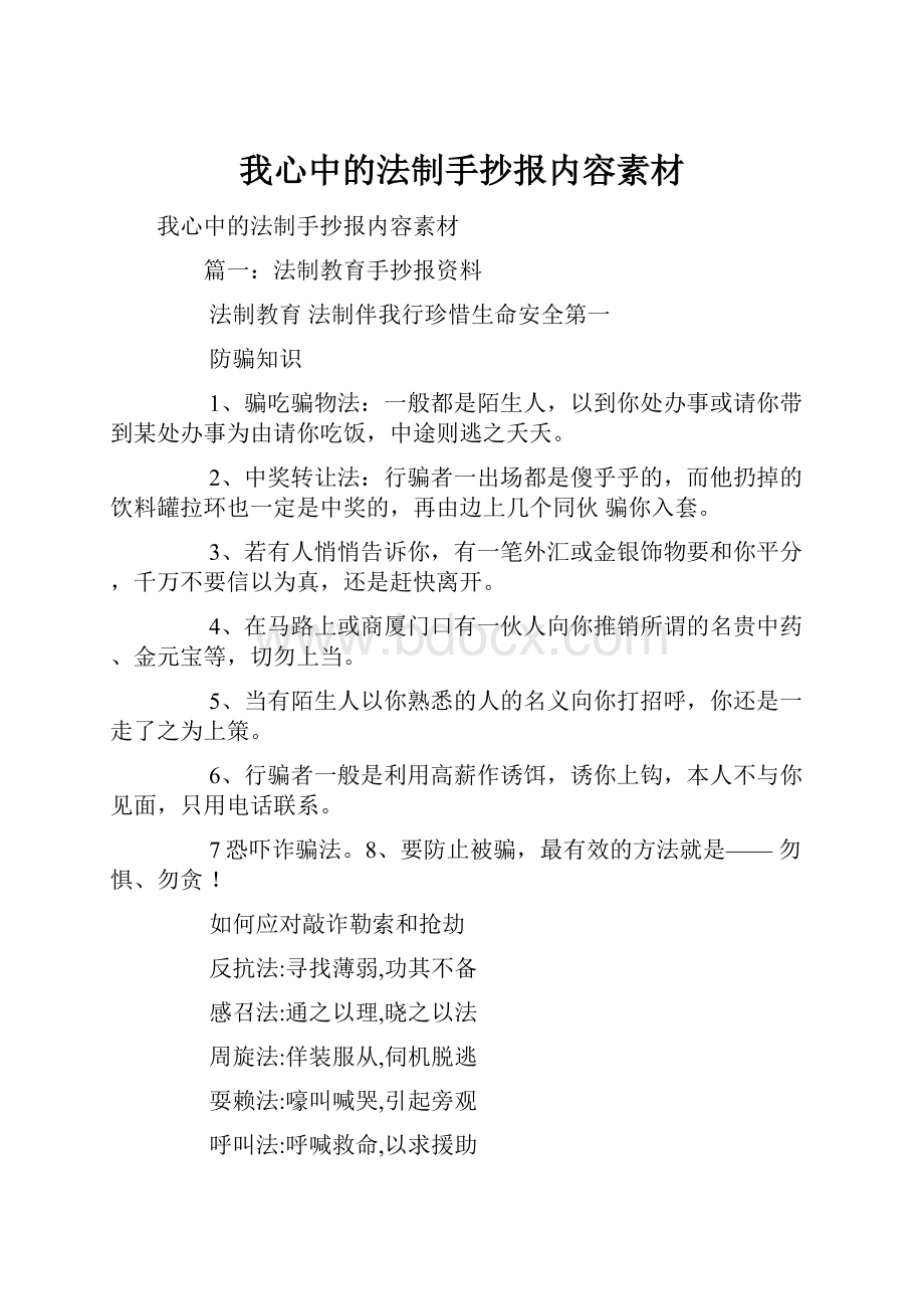 我心中的法制手抄报内容素材.docx_第1页