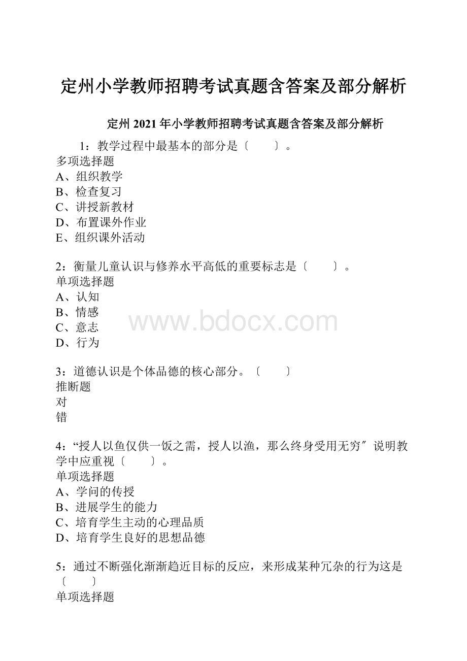 定州小学教师招聘考试真题含答案及部分解析.docx