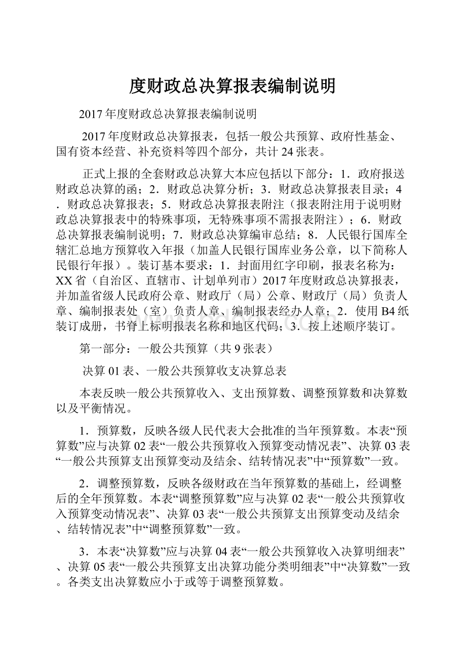 度财政总决算报表编制说明.docx