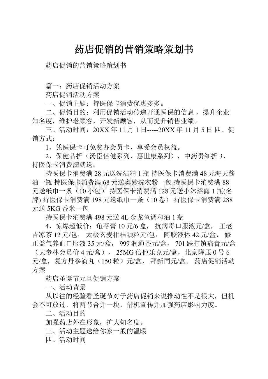 药店促销的营销策略策划书.docx_第1页