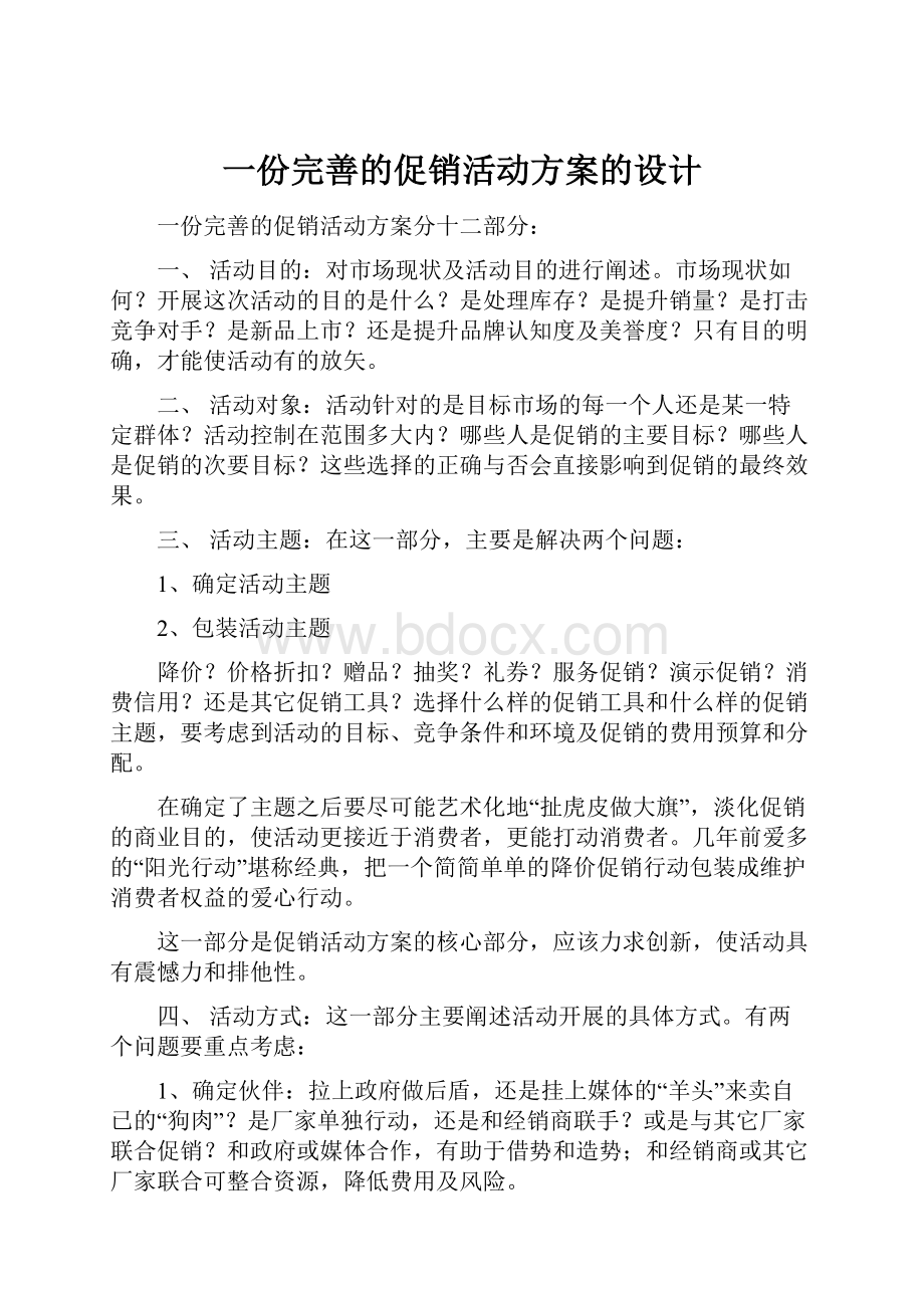 一份完善的促销活动方案的设计.docx