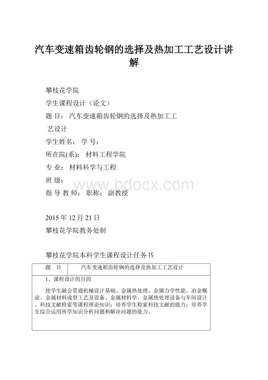 汽车变速箱齿轮钢的选择及热加工工艺设计讲解.docx_第1页