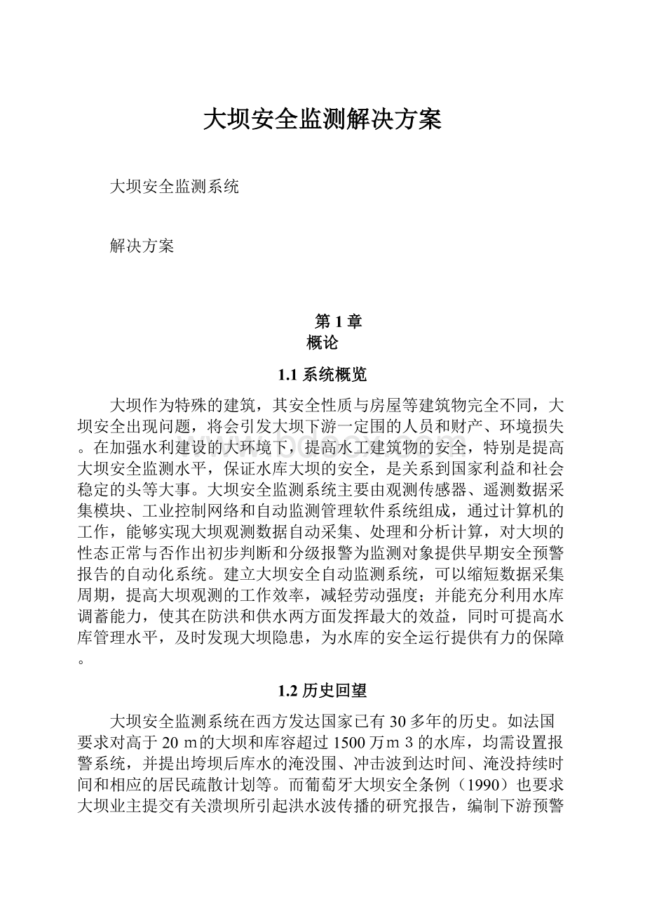 大坝安全监测解决方案.docx