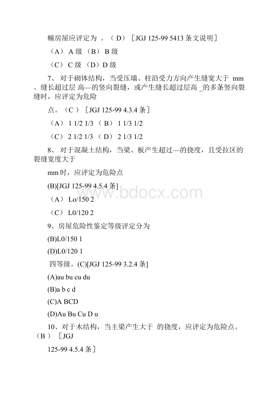 危险房屋鉴定标准题库.docx_第3页