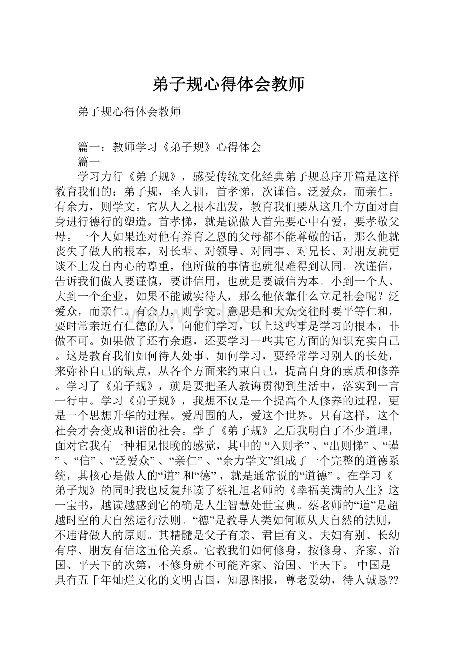 弟子规心得体会教师.docx_第1页