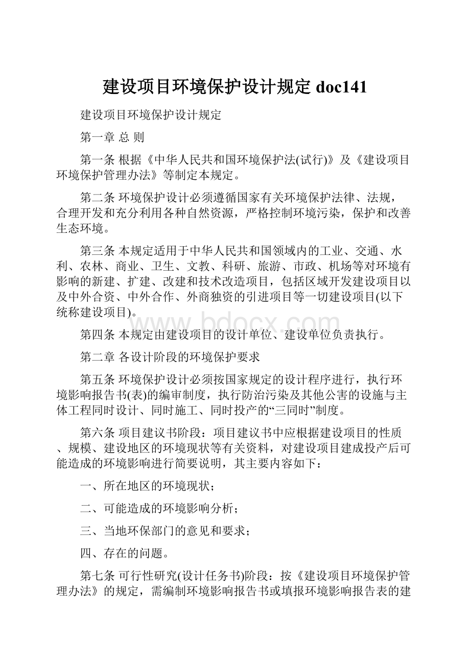 建设项目环境保护设计规定doc141.docx_第1页