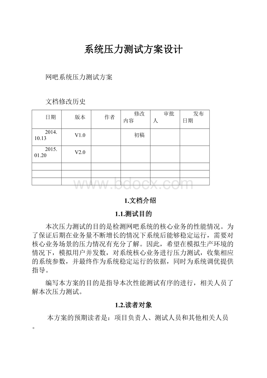 系统压力测试方案设计.docx_第1页