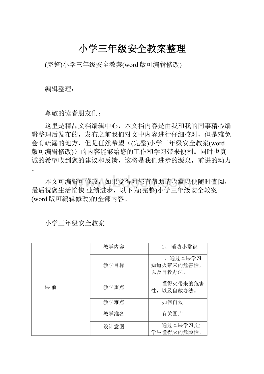 小学三年级安全教案整理.docx_第1页