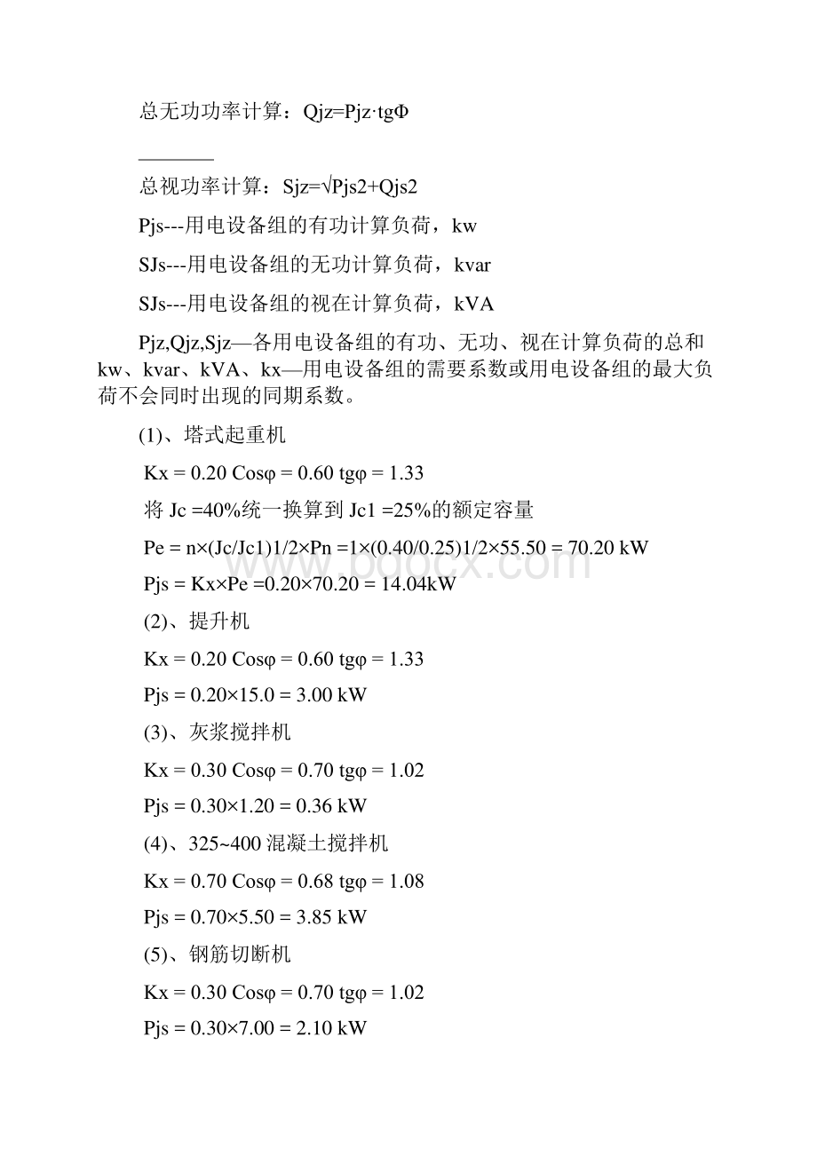 建筑工程施工临时用电专项方案7栋000.docx_第3页