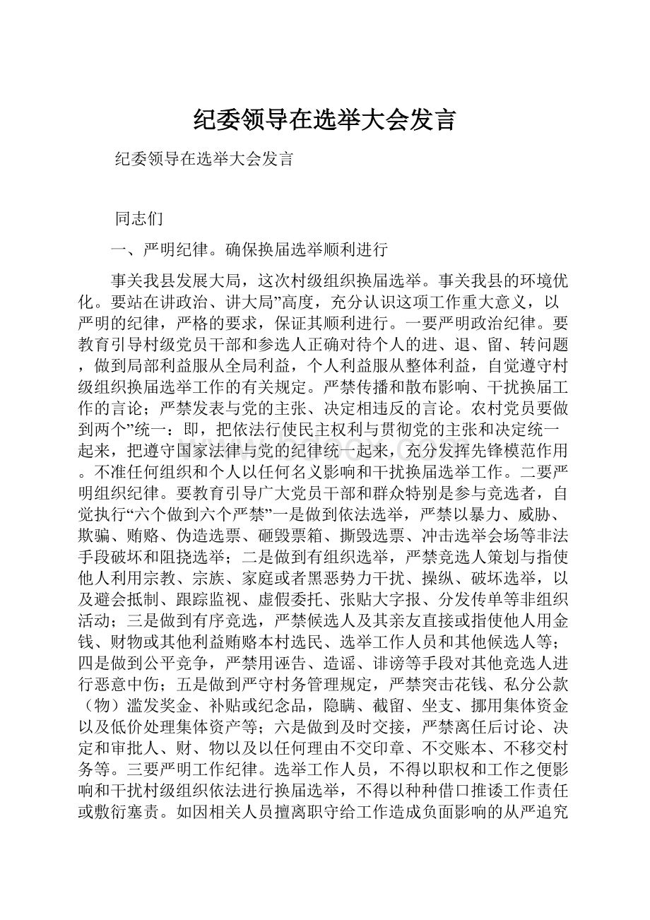 纪委领导在选举大会发言.docx_第1页