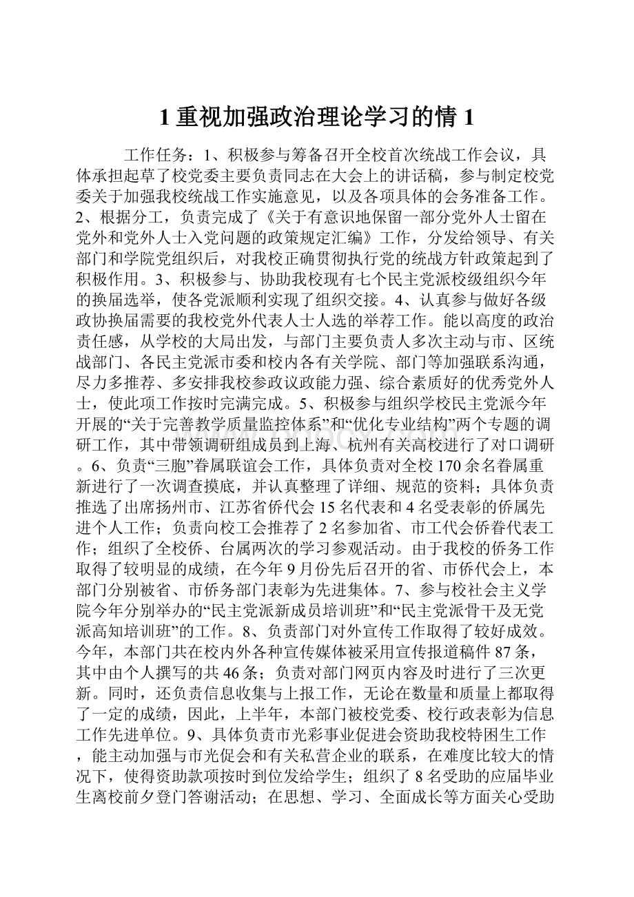 1重视加强政治理论学习的情1.docx