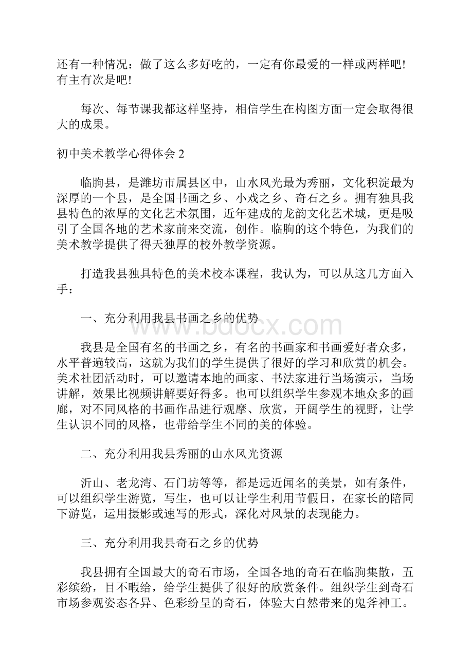 初中美术教学心得体会12篇.docx_第2页