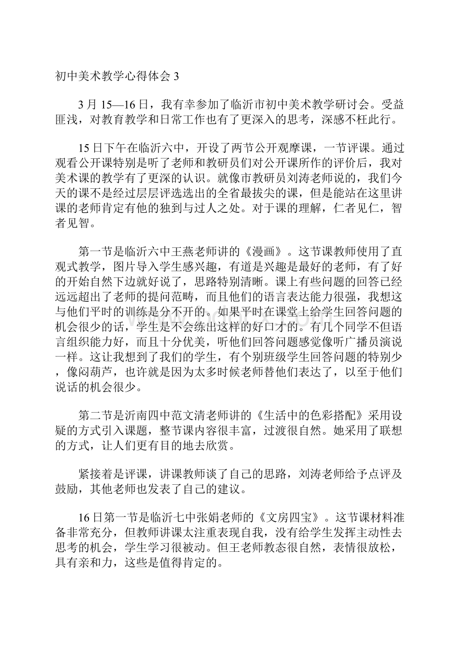 初中美术教学心得体会12篇.docx_第3页