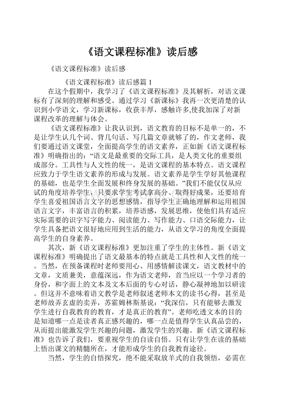 《语文课程标准》读后感.docx_第1页