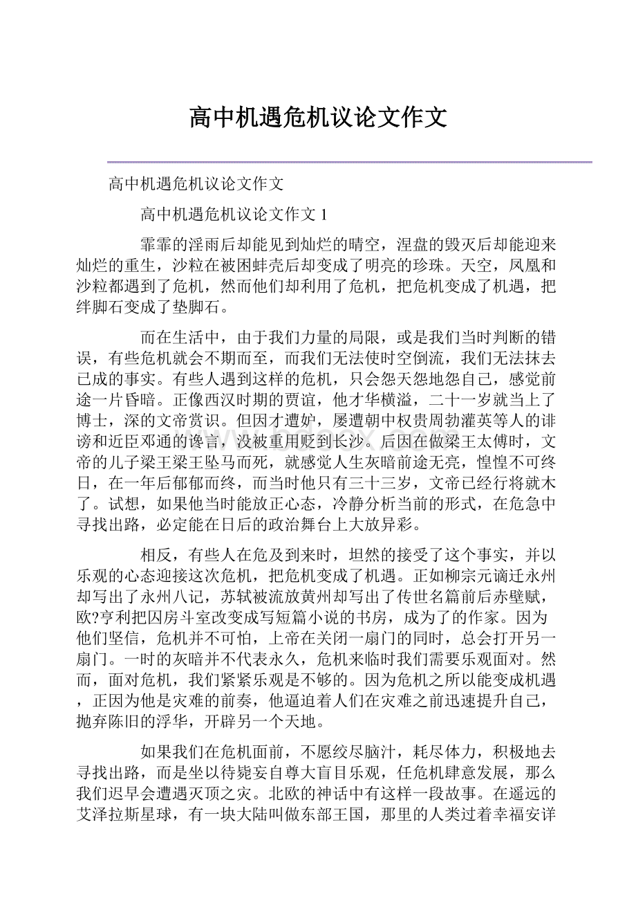 高中机遇危机议论文作文.docx_第1页