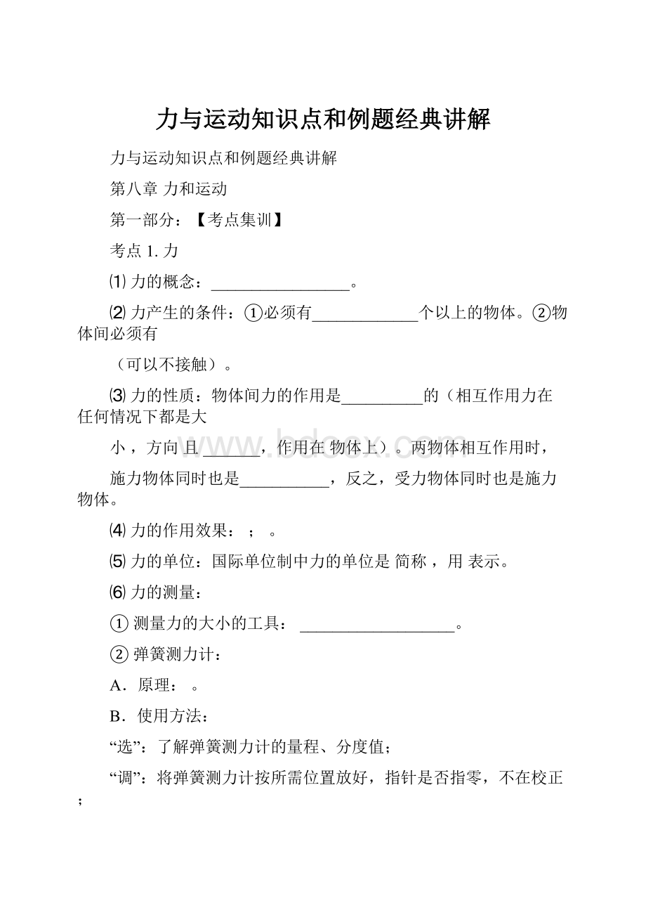 力与运动知识点和例题经典讲解.docx_第1页