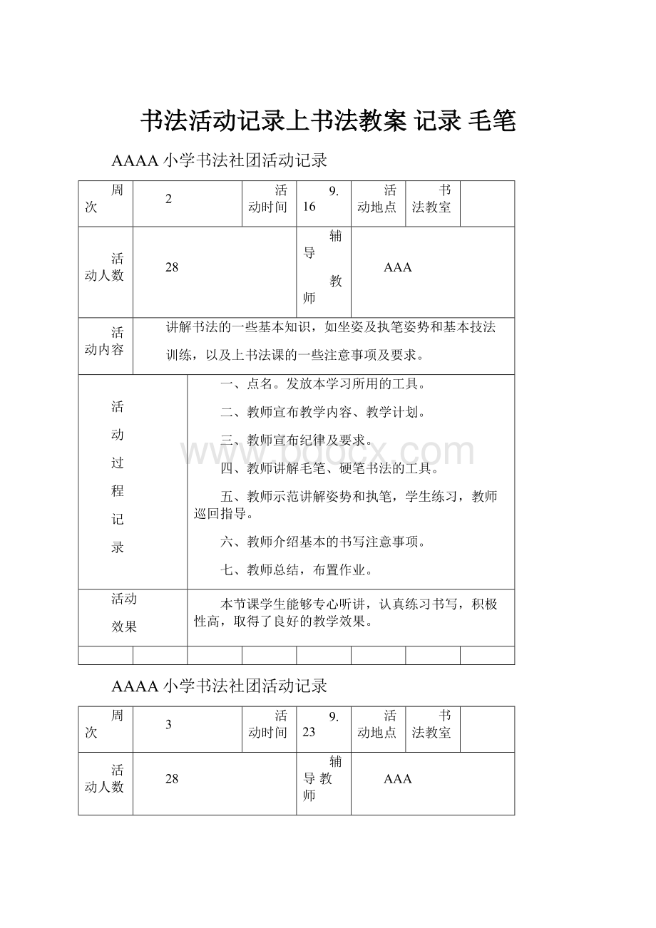 书法活动记录上书法教案 记录 毛笔.docx