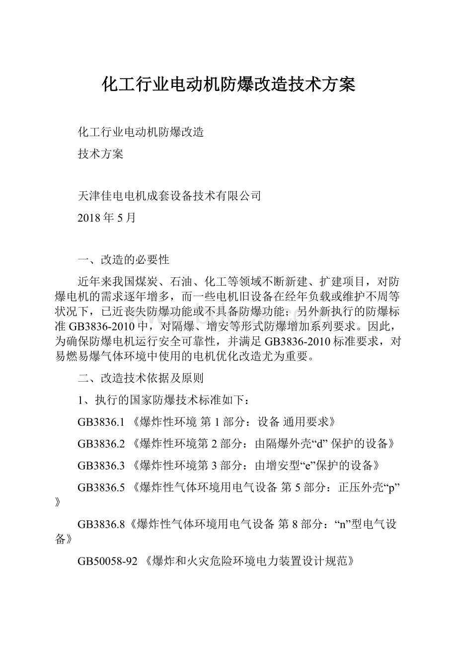 化工行业电动机防爆改造技术方案.docx_第1页