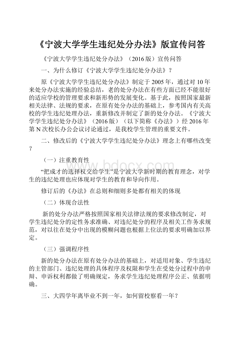 《宁波大学学生违纪处分办法》版宣传问答.docx_第1页