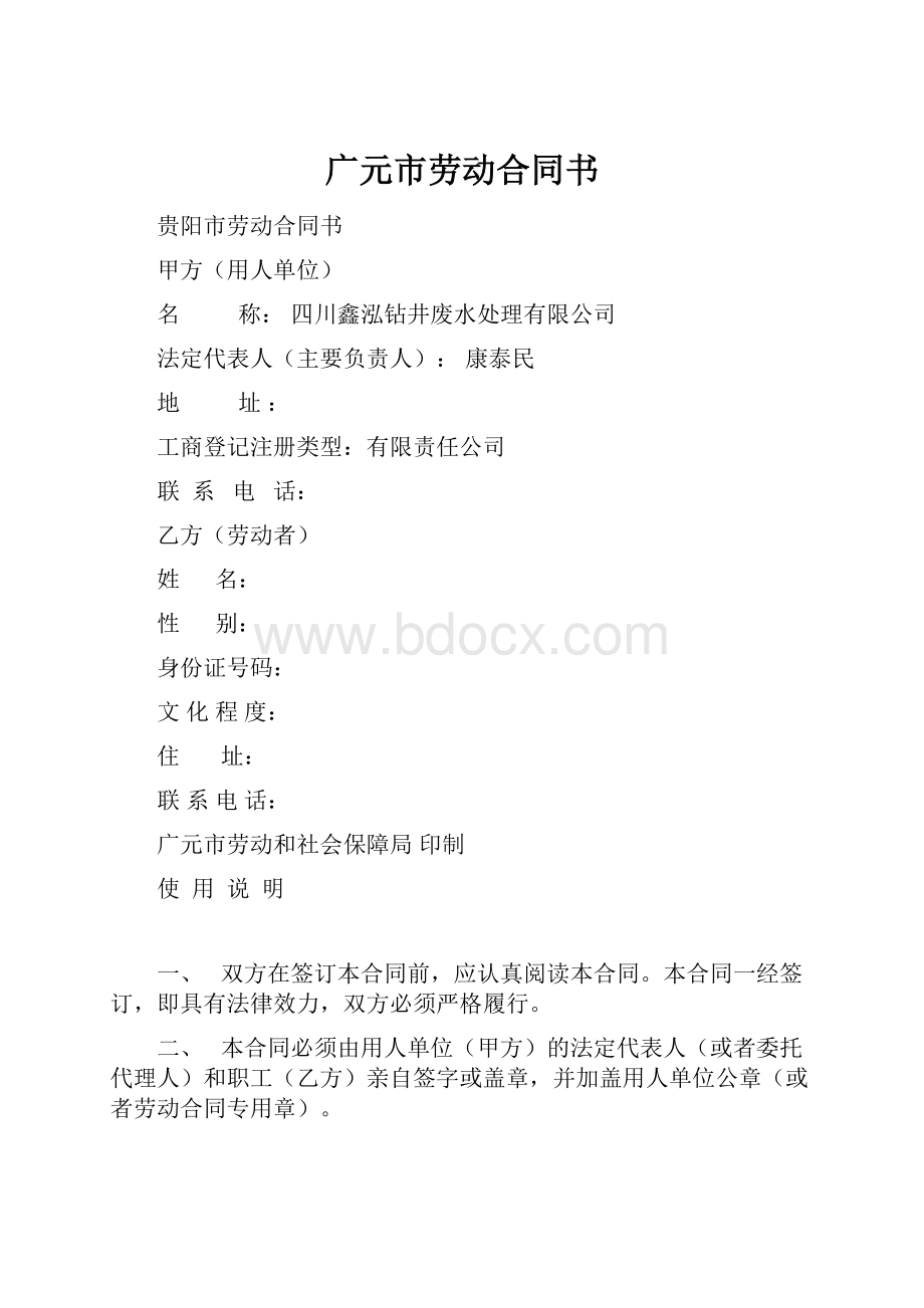 广元市劳动合同书.docx_第1页