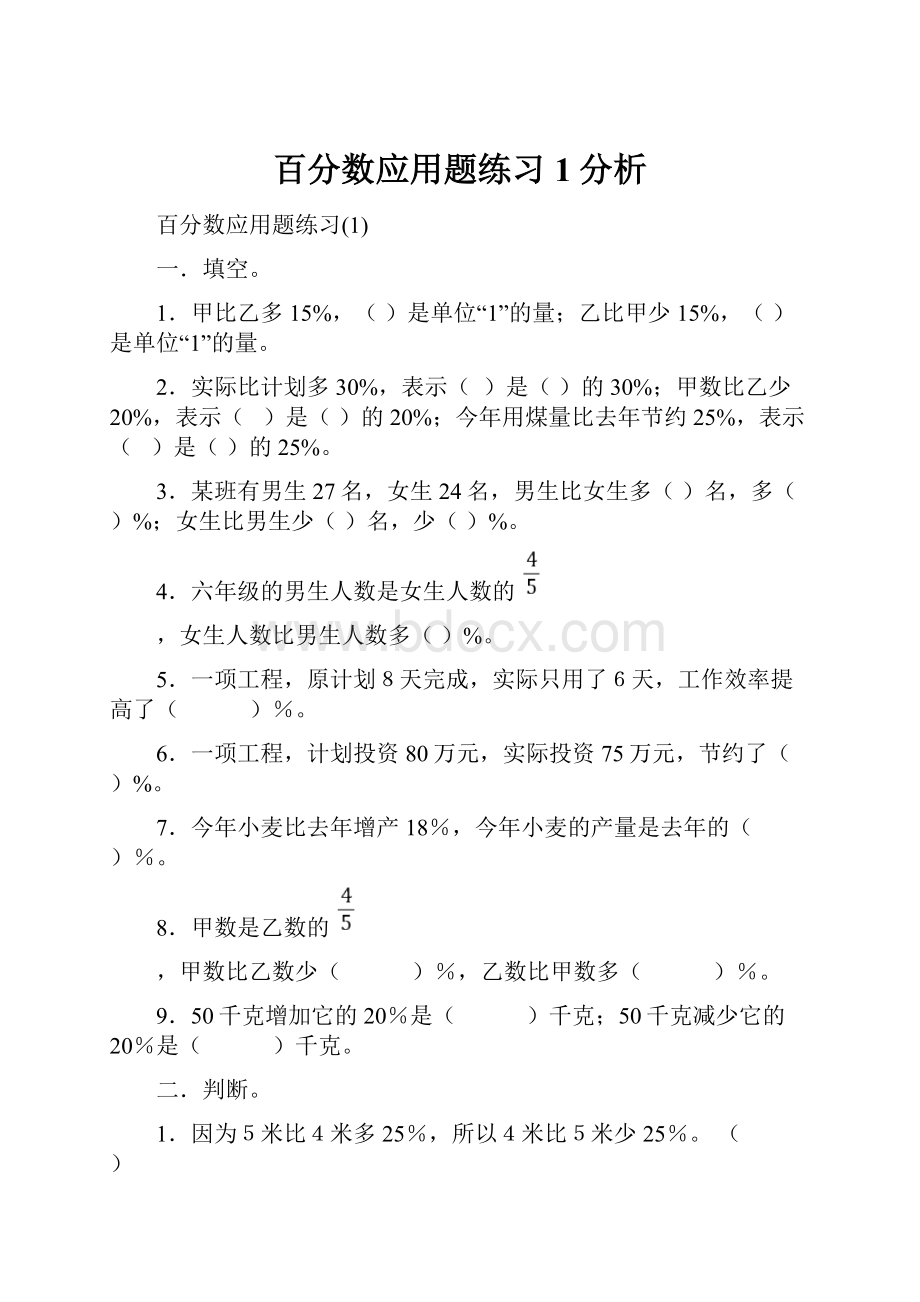 百分数应用题练习1分析.docx_第1页