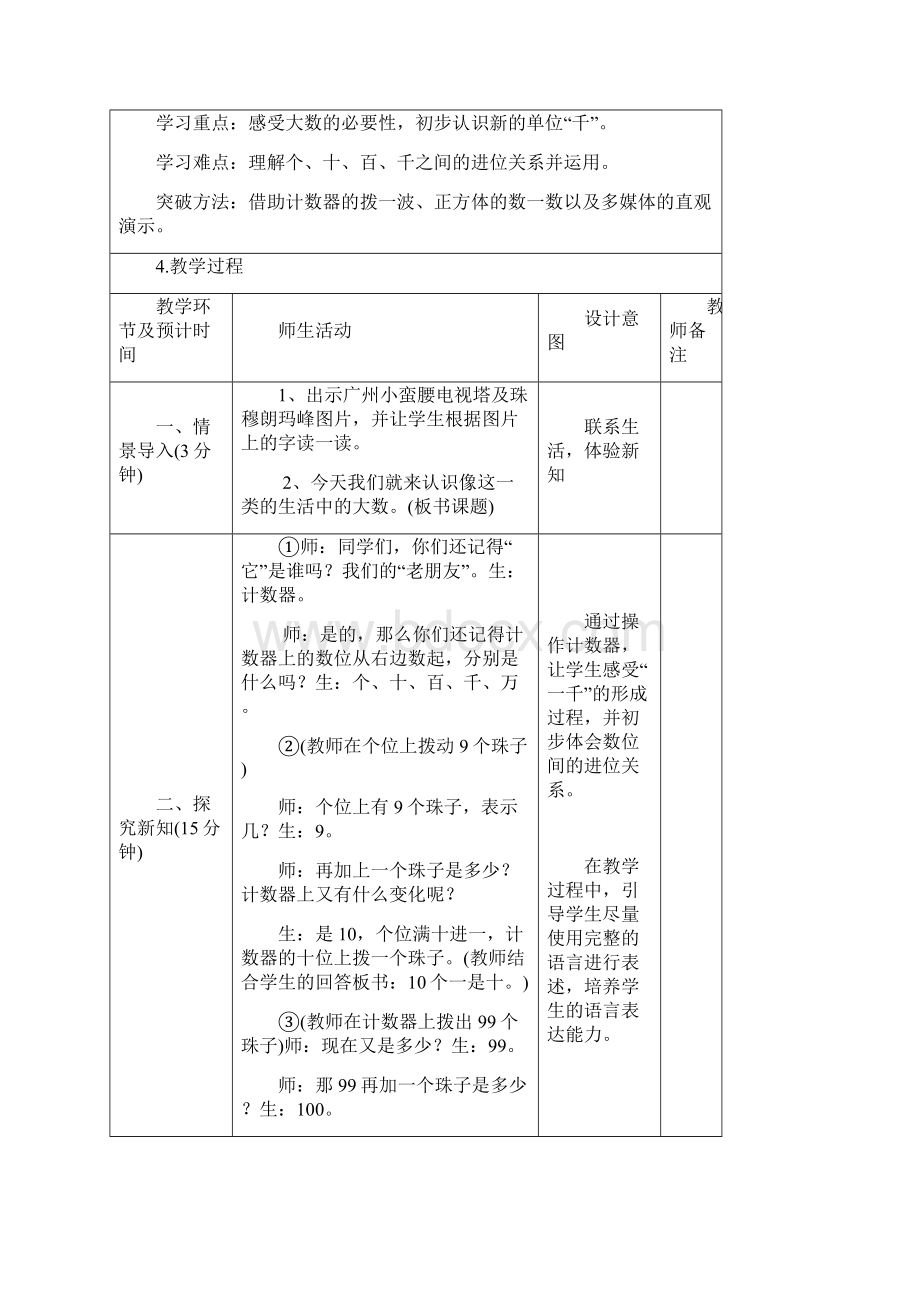 北师大版二年级下册数学第三单元《生活中的大数》教学设计.docx_第2页