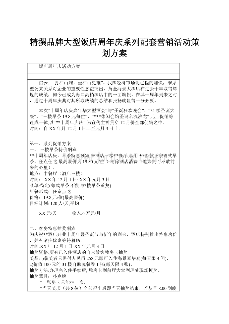 精撰品牌大型饭店周年庆系列配套营销活动策划方案.docx_第1页