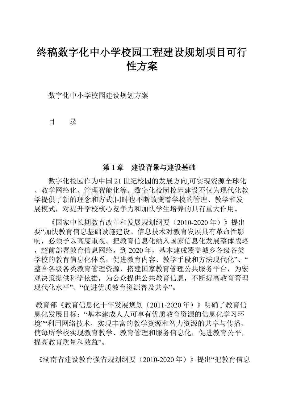 终稿数字化中小学校园工程建设规划项目可行性方案.docx