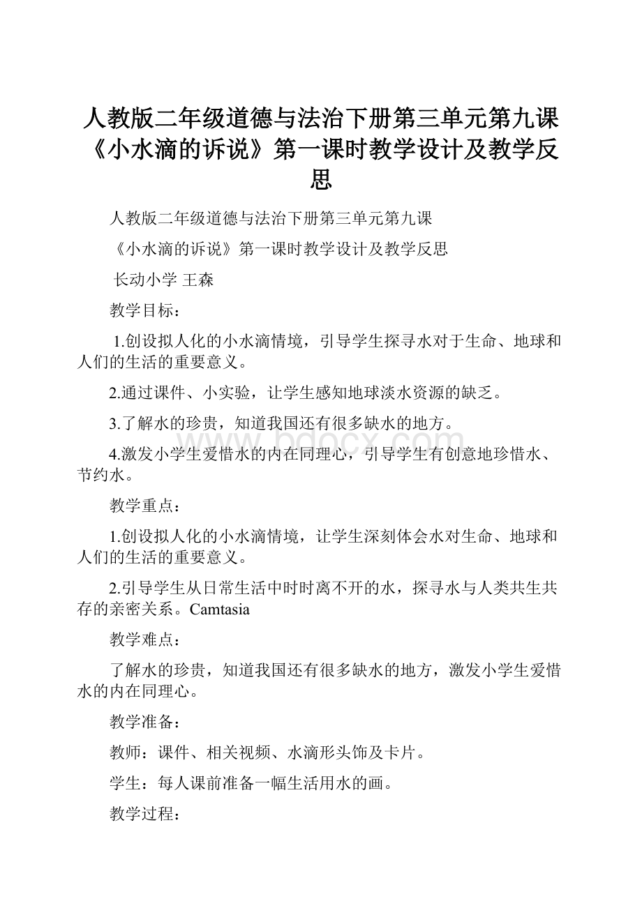 人教版二年级道德与法治下册第三单元第九课《小水滴的诉说》第一课时教学设计及教学反思.docx_第1页