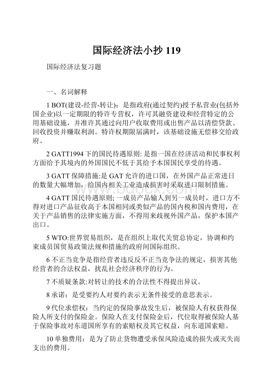 国际经济法小抄119.docx