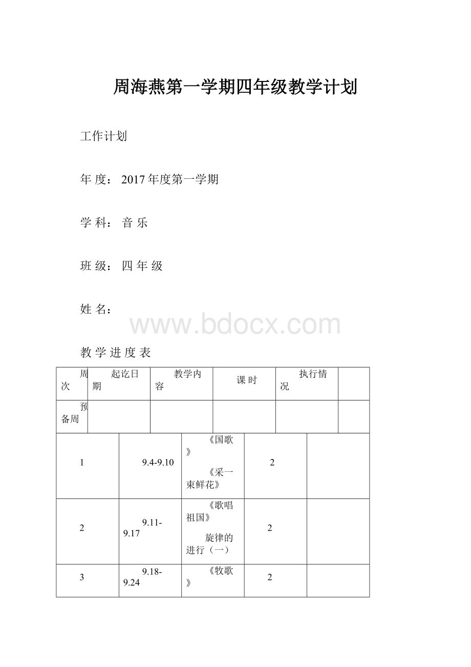 周海燕第一学期四年级教学计划.docx