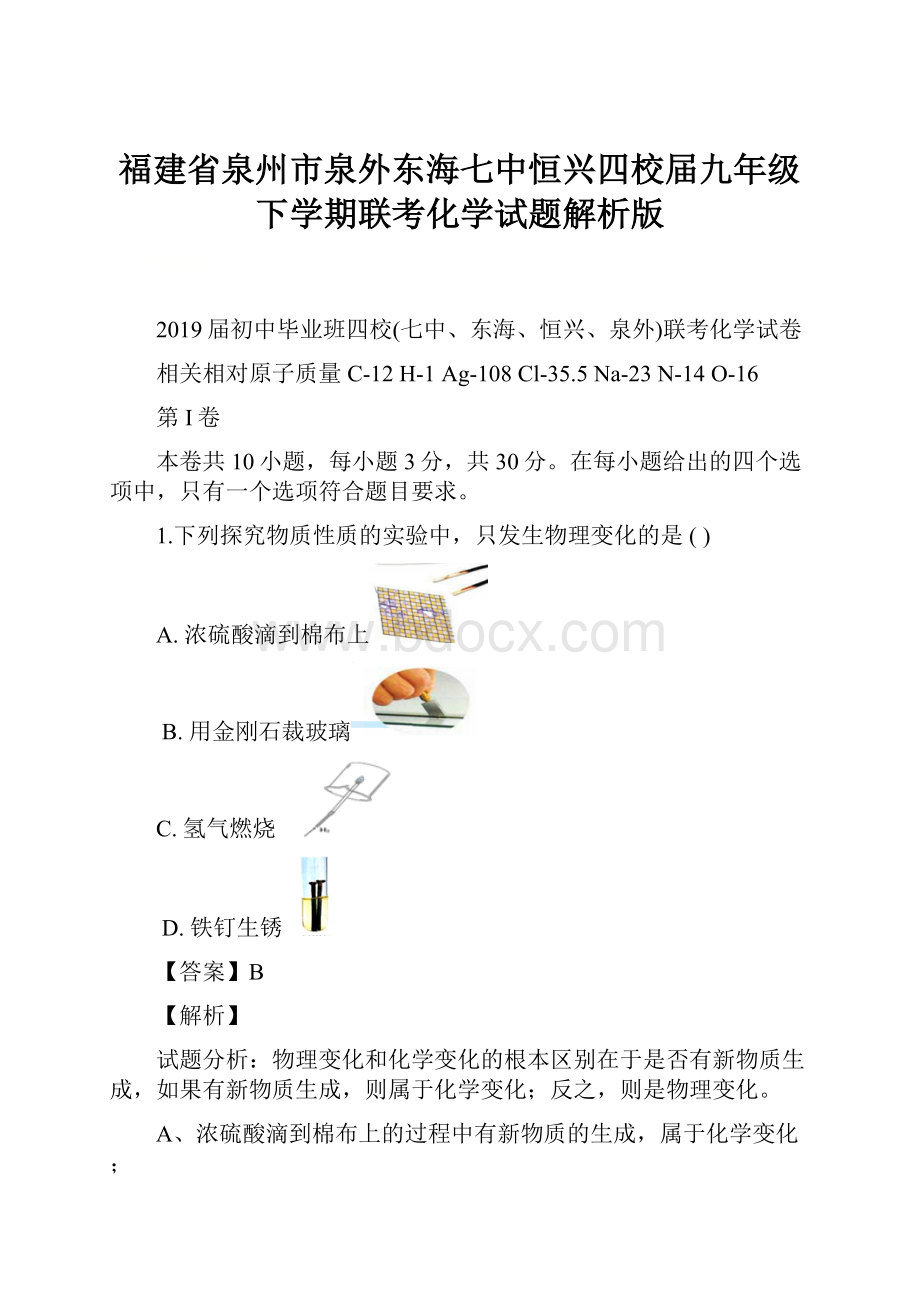 福建省泉州市泉外东海七中恒兴四校届九年级下学期联考化学试题解析版.docx