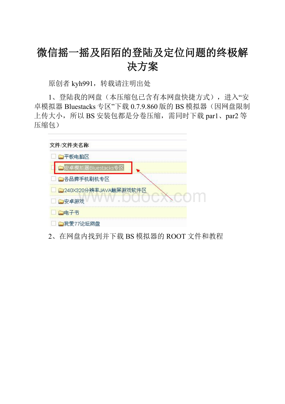 微信摇一摇及陌陌的登陆及定位问题的终极解决方案.docx_第1页