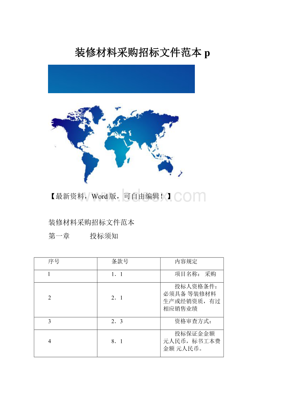 装修材料采购招标文件范本p.docx_第1页