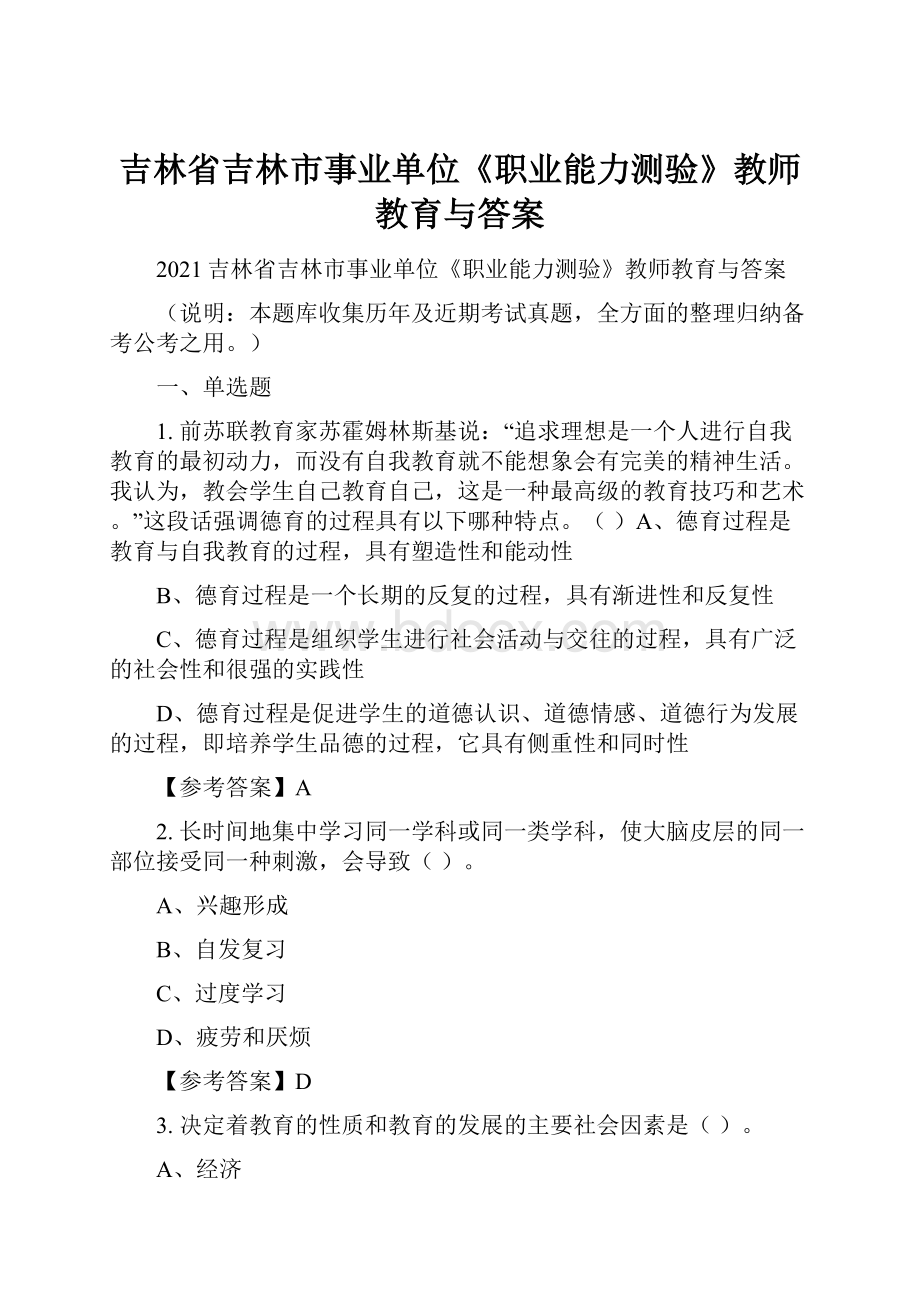 吉林省吉林市事业单位《职业能力测验》教师教育与答案.docx