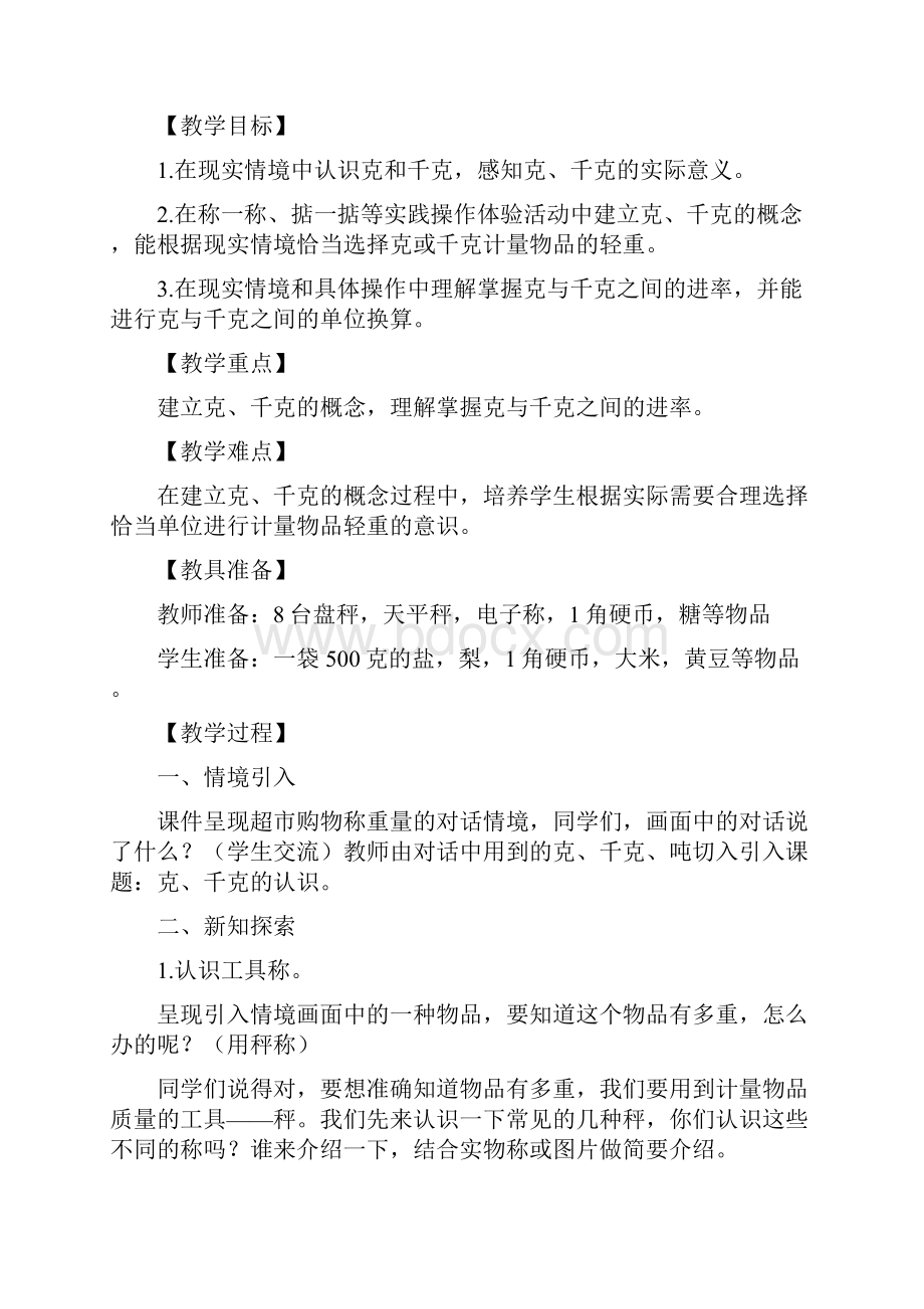 秋西师版数学三年级上册全册教案.docx_第2页