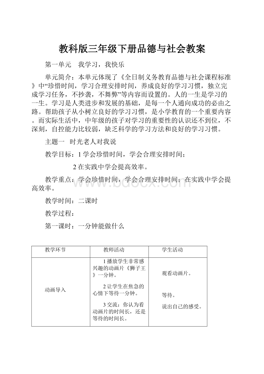 教科版三年级下册品德与社会教案.docx_第1页