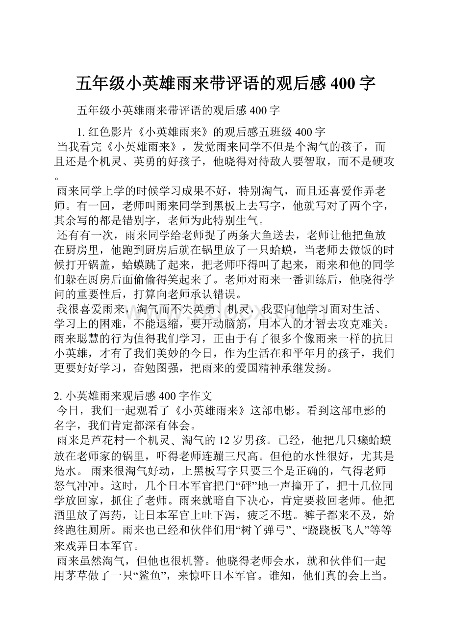 五年级小英雄雨来带评语的观后感400字.docx