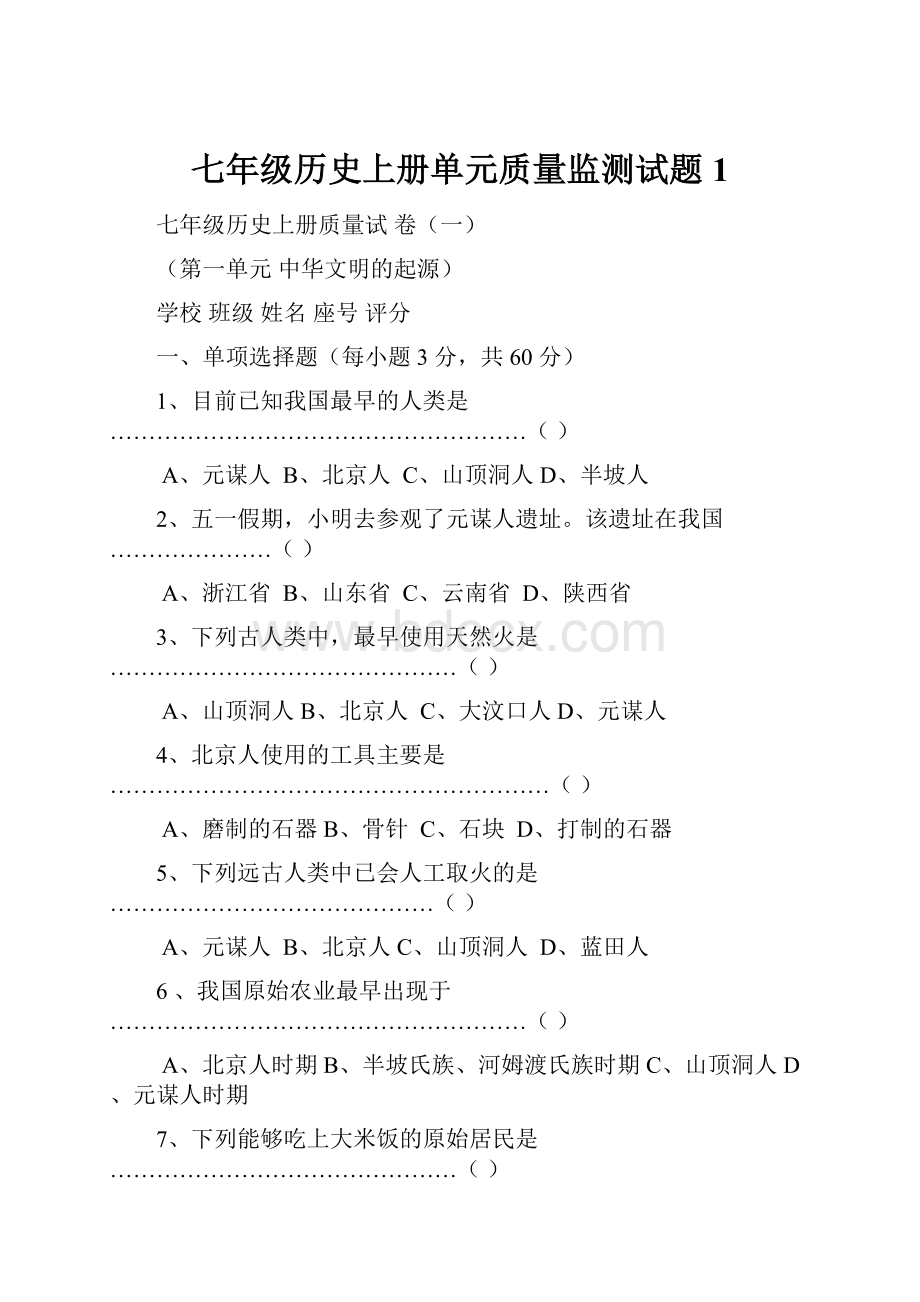 七年级历史上册单元质量监测试题1.docx_第1页