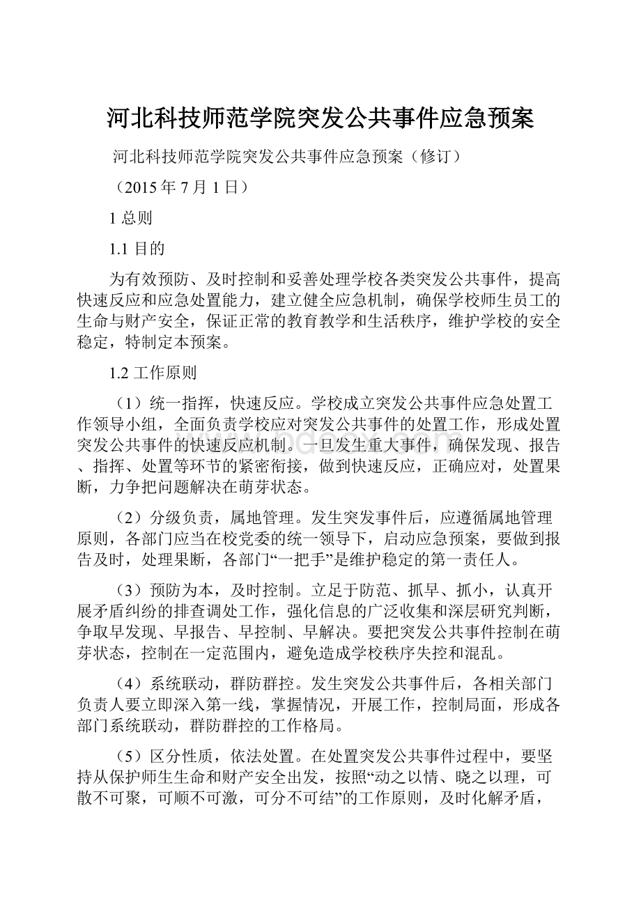 河北科技师范学院突发公共事件应急预案.docx_第1页