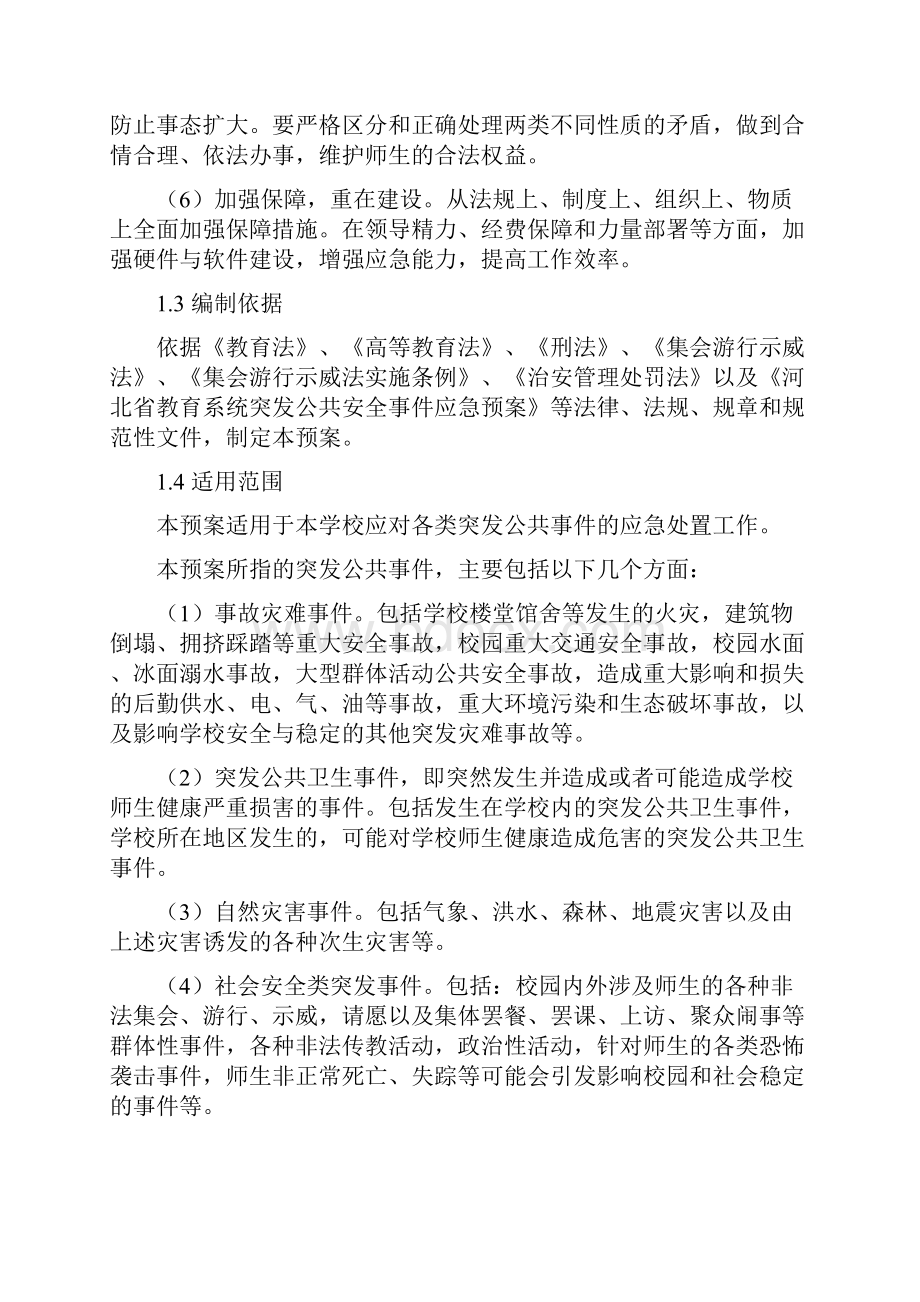 河北科技师范学院突发公共事件应急预案.docx_第2页